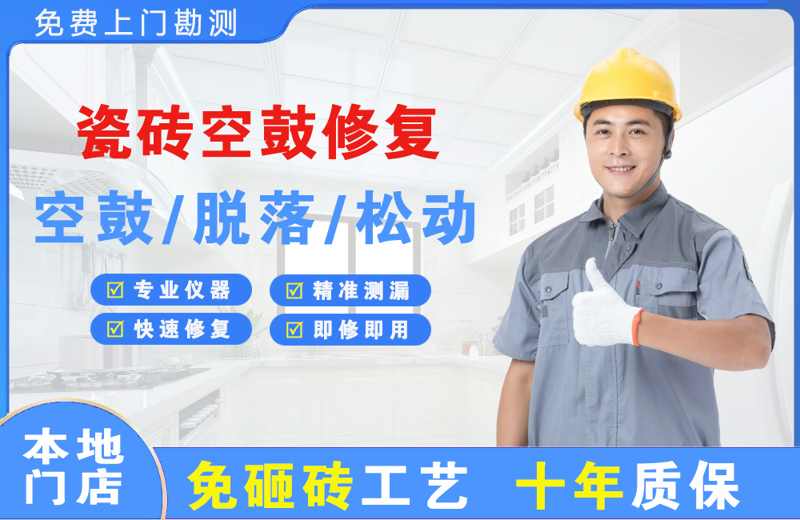 肇庆瓷砖空鼓修复